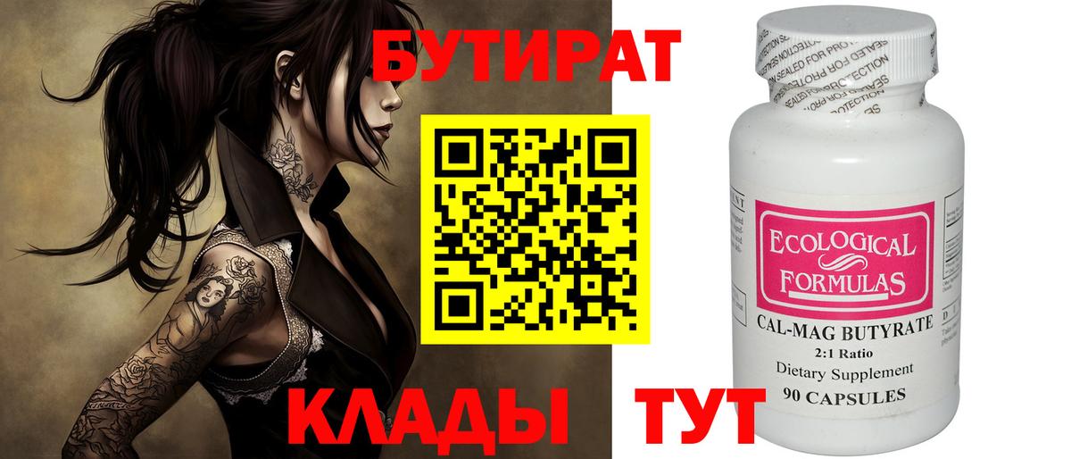 БУТИРАТ вода  Вход с VPN  Таганрог 