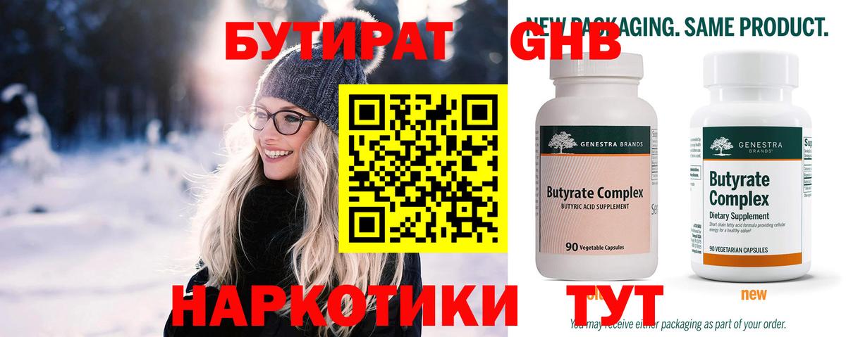 БУТИРАТ 99% Таганрог