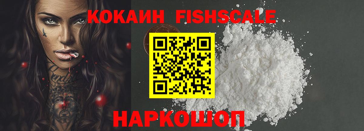 КОКАИН FishScale  Кокаин 98%  Вход с VPN  Таганрог 