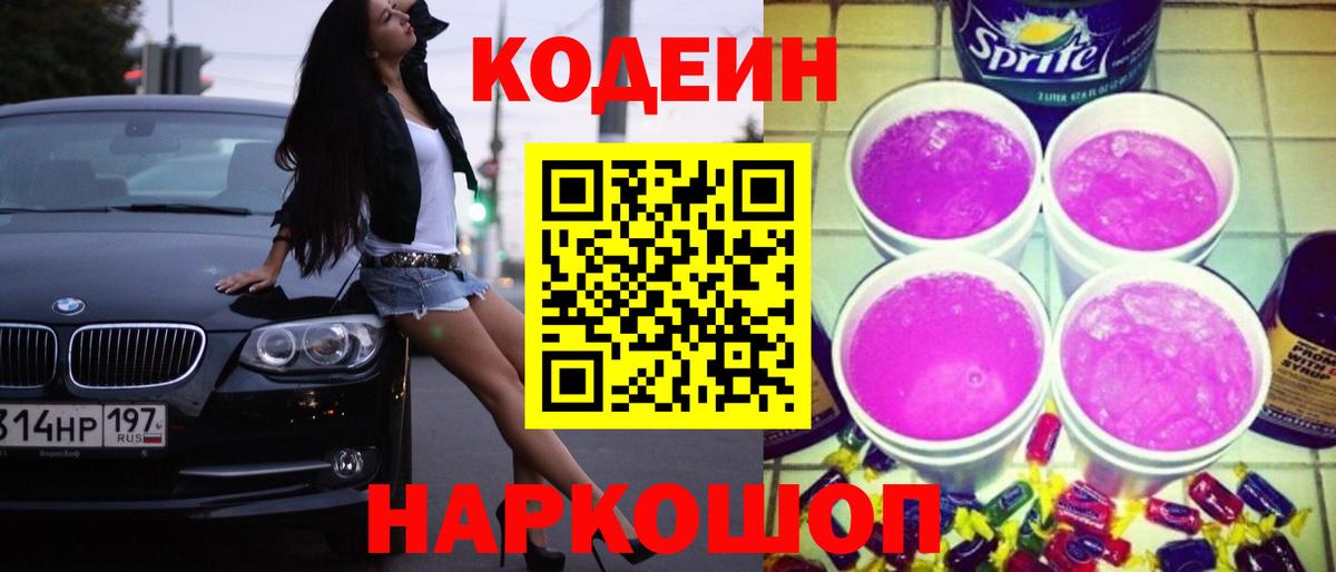 Кодеиновый сироп Lean Purple Drank  Вход с VPN  Таганрог 